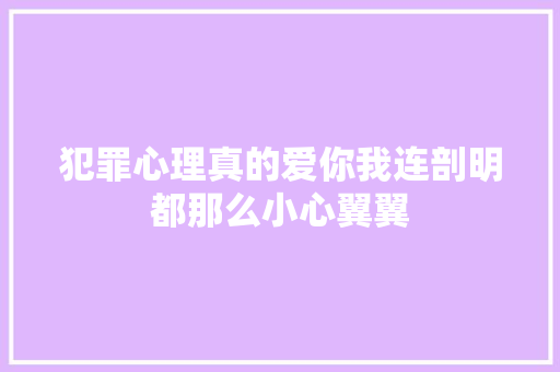 犯罪心理真的爱你我连剖明都那么小心翼翼