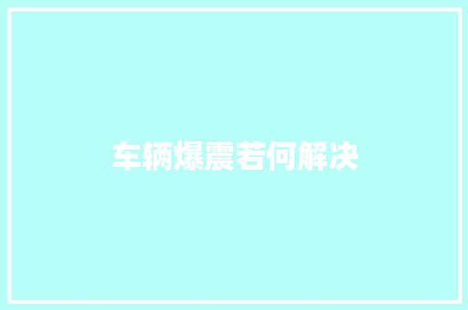 车辆爆震若何解决