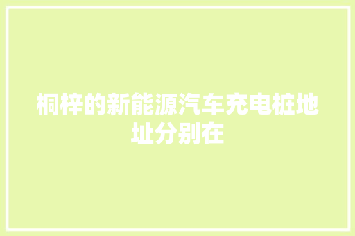 桐梓的新能源汽车充电桩地址分别在