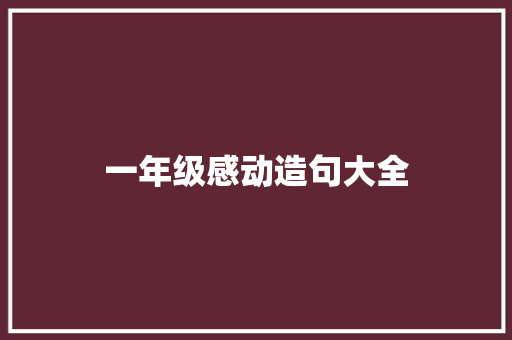 一年级感动造句大全 知识百科