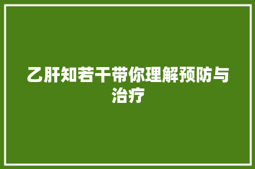 乙肝知若干带你理解预防与治疗 休闲娱乐