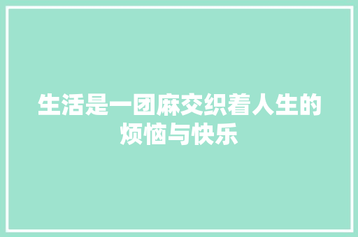 生活是一团麻交织着人生的烦恼与快乐