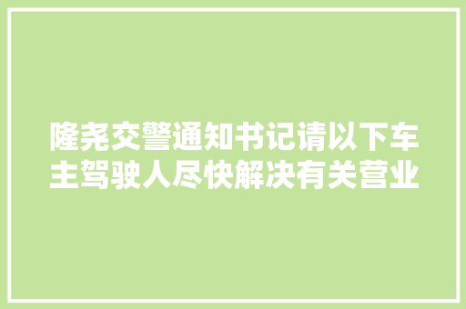 隆尧交警通知书记请以下车主驾驶人尽快解决有关营业