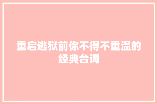 重启逃狱前你不得不重温的经典台词