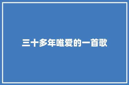 三十多年唯爱的一首歌