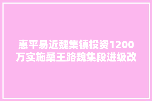惠平易近魏集镇投资1200万实施桑王路魏集段进级改造