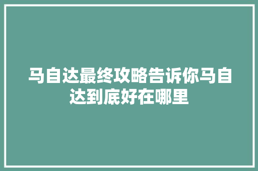 马自达最终攻略告诉你马自达到底好在哪里