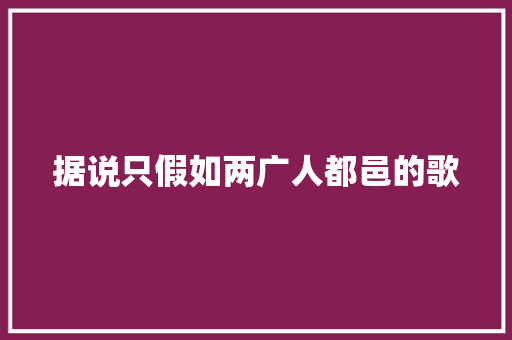 据说只假如两广人都邑的歌 休闲娱乐