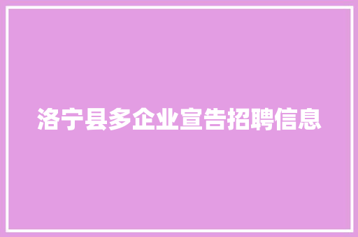 洛宁县多企业宣告招聘信息