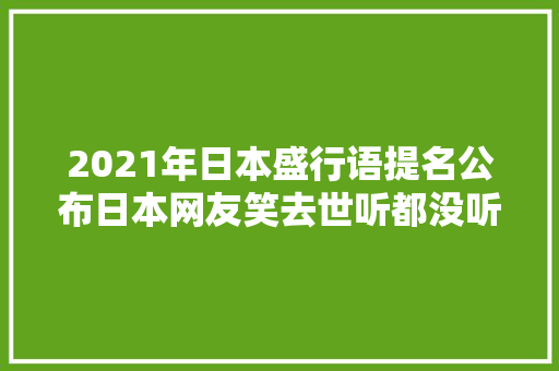 2021年日本盛行语提名公布日本网友笑去世听都没听过