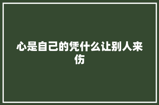 心是自己的凭什么让别人来伤