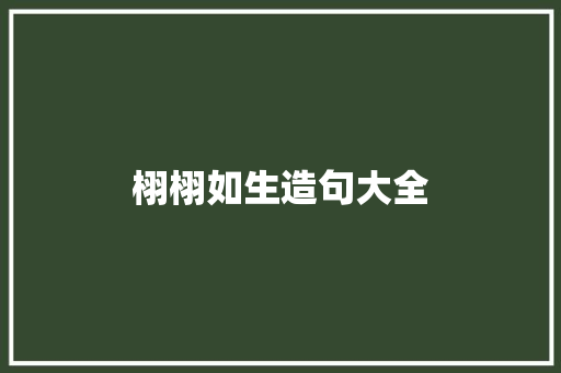 栩栩如生造句大全