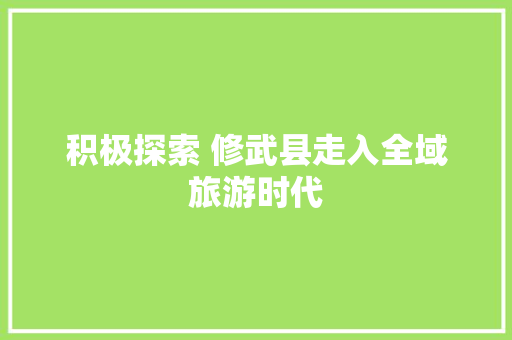 积极探索 修武县走入全域旅游时代