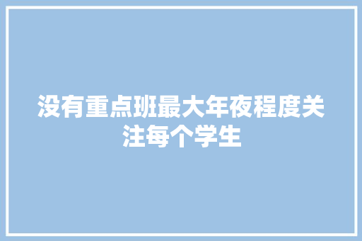 没有重点班最大年夜程度关注每个学生
