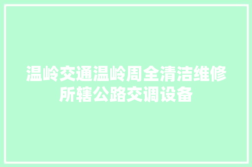 温岭交通温岭周全清洁维修所辖公路交调设备