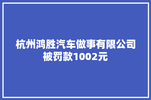 杭州鸿胜汽车做事有限公司被罚款1002元