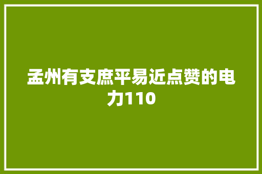 孟州有支庶平易近点赞的电力110