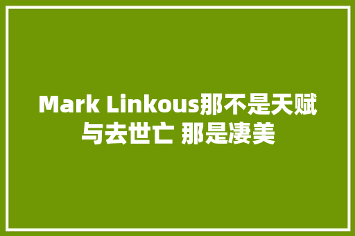 Mark Linkous那不是天赋与去世亡 那是凄美