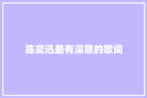 陈奕迅最有深意的歌词