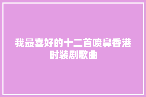 我最喜好的十二首喷鼻香港时装剧歌曲