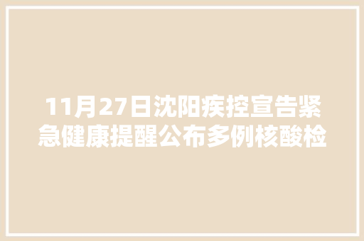 11月27日沈阳疾控宣告紧急健康提醒公布多例核酸检测结果异常人员行程轨迹
