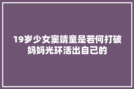 19岁少女窦靖童是若何打破妈妈光环活出自己的 休闲娱乐