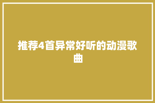 推荐4首异常好听的动漫歌曲