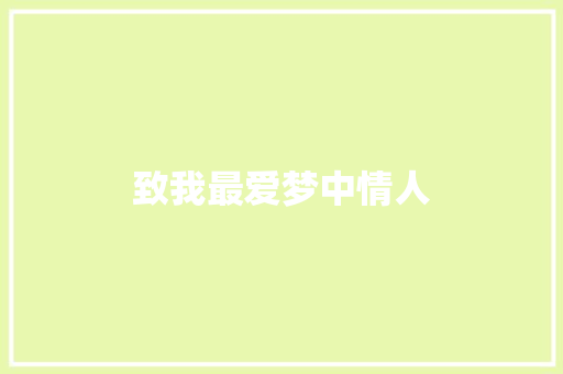 致我最爱梦中情人
