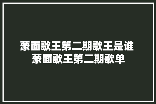 蒙面歌王第二期歌王是谁 蒙面歌王第二期歌单