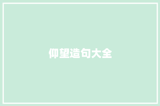 仰望造句大全