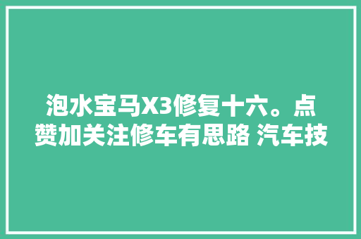 泡水宝马X3修复十六。点赞加关注修车有思路 汽车技能支持