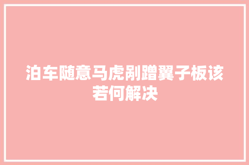 泊车随意马虎剐蹭翼子板该若何解决