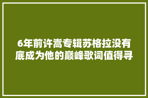 6年前许嵩专辑苏格拉没有底成为他的巅峰歌词值得寻味 休闲娱乐