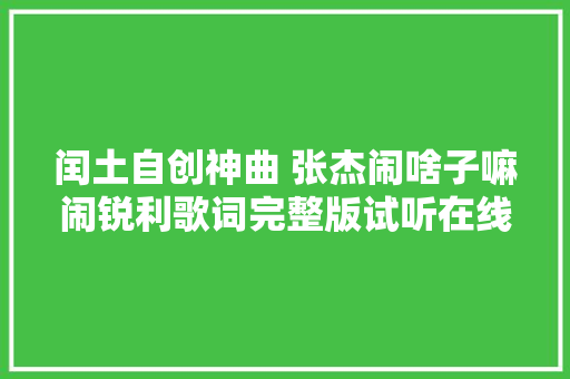 闰土自创神曲 张杰闹啥子嘛闹锐利歌词完整版试听在线