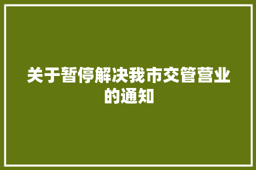 关于暂停解决我市交管营业的通知