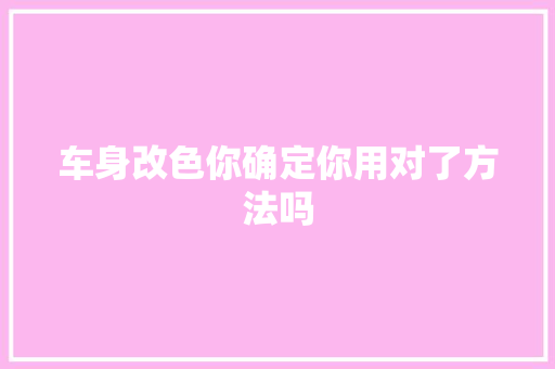 车身改色你确定你用对了方法吗