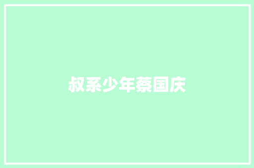 叔系少年蔡国庆