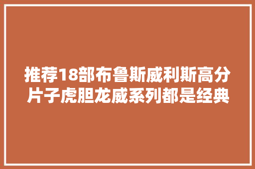 推荐18部布鲁斯威利斯高分片子虎胆龙威系列都是经典之作