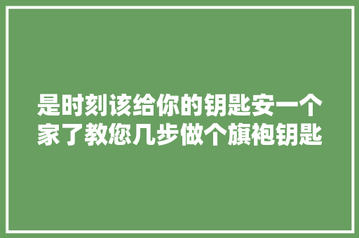 是时刻该给你的钥匙安一个家了教您几步做个旗袍钥匙包附教程