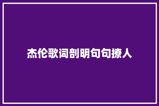 杰伦歌词剖明句句撩人