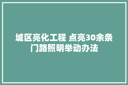 城区亮化工程 点亮30余条门路照明举动办法