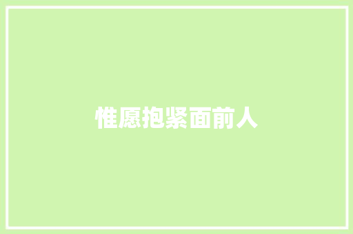 惟愿抱紧面前人