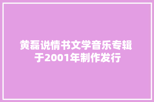 黄磊说情书文学音乐专辑 于2001年制作发行