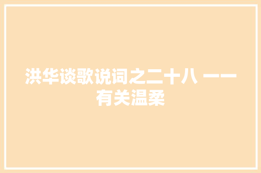 洪华谈歌说词之二十八 一一有关温柔