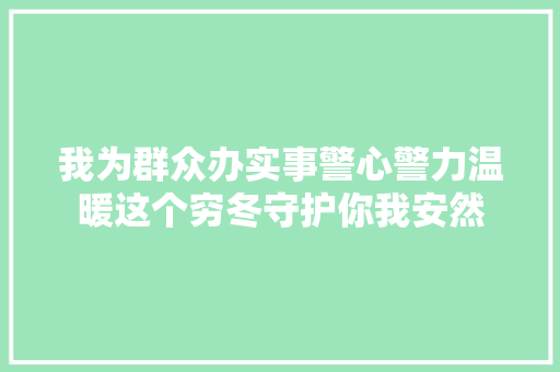 我为群众办实事警心警力温暖这个穷冬守护你我安然
