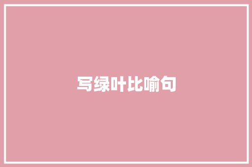 写绿叶比喻句