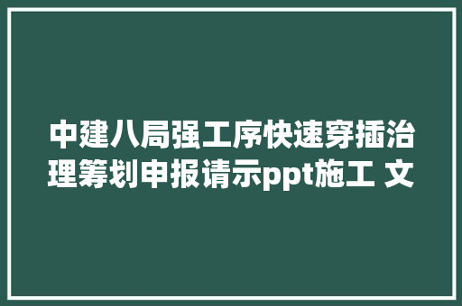 中建八局强工序快速穿插治理筹划申报请示ppt施工 文件 