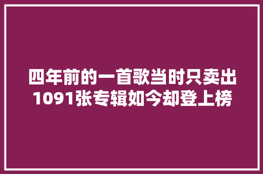 四年前的一首歌当时只卖出1091张专辑如今却登上榜首