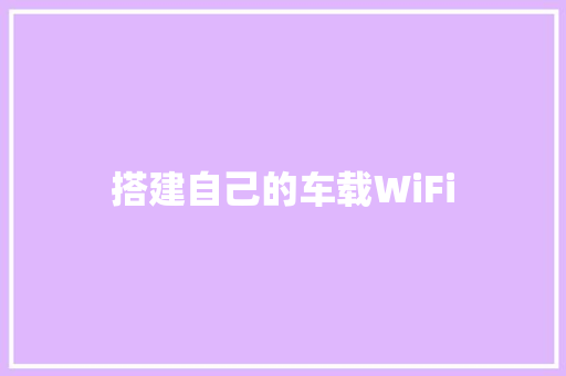 搭建自己的车载WiFi