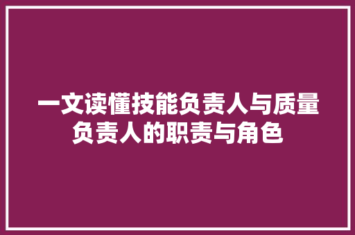 一文读懂技能负责人与质量负责人的职责与角色